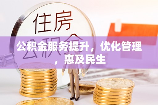 谢通门公积金服务提升，优化管理，惠及民生