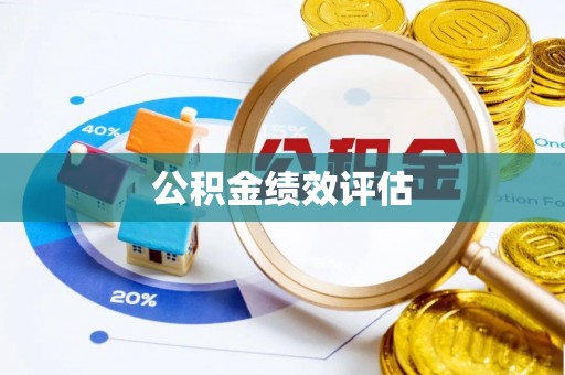 谢通门公积金绩效评估