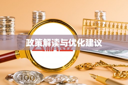 谢通门政策解读与优化建议