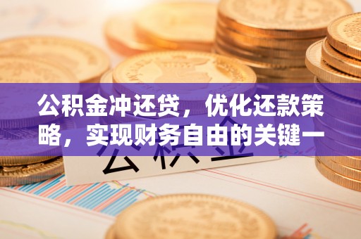 谢通门公积金冲还贷，优化还款策略，实现财务自由的关键一步
