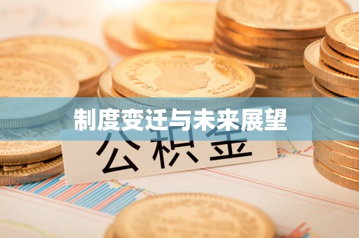 谢通门制度变迁与未来展望