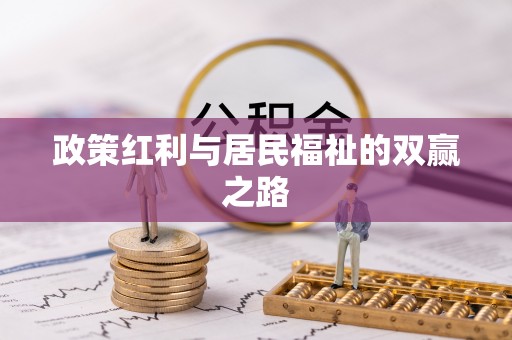 谢通门政策红利与居民福祉的双赢之路