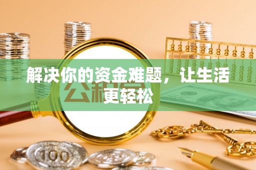 谢通门解决你的资金难题，让生活更轻松
