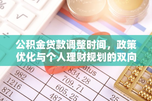 谢通门公积金贷款调整时间，政策优化与个人理财规划的双向考量