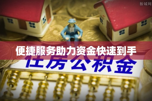 谢通门便捷服务助力资金快速到手