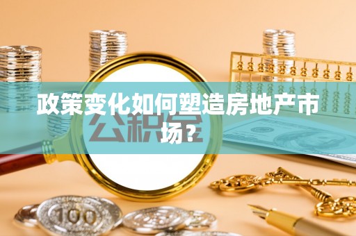 谢通门政策变化如何塑造房地产市场？