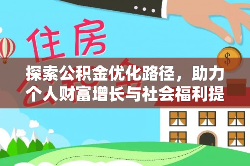 谢通门探索公积金优化路径，助力个人财富增长与社会福利提升