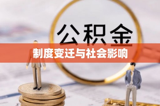 谢通门制度变迁与社会影响