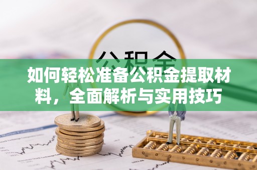 谢通门如何轻松准备公积金提取材料，全面解析与实用技巧