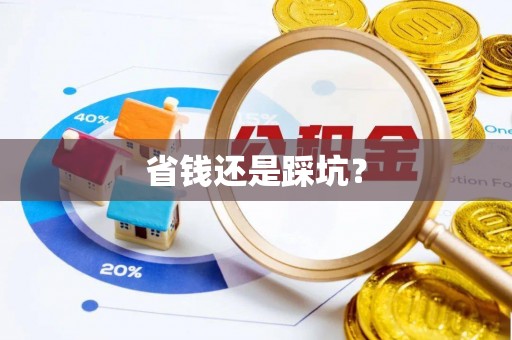 谢通门省钱还是踩坑？