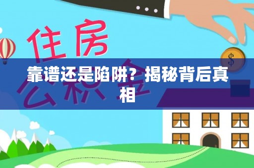 谢通门靠谱还是陷阱？揭秘背后真相