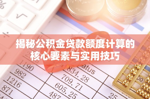谢通门揭秘公积金贷款额度计算的核心要素与实用技巧