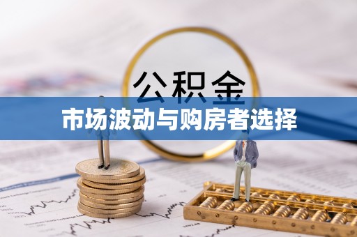 谢通门市场波动与购房者选择