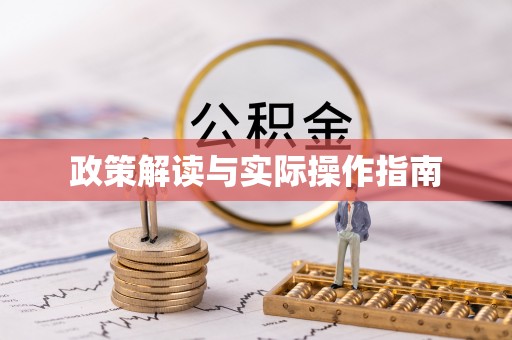 谢通门政策解读与实际操作指南