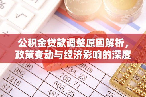 谢通门公积金贷款调整原因解析，政策变动与经济影响的深度探讨