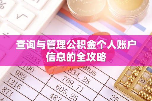 谢通门查询与管理公积金个人账户信息的全攻略