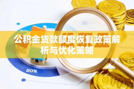 谢通门公积金贷款额度恢复政策解析与优化策略