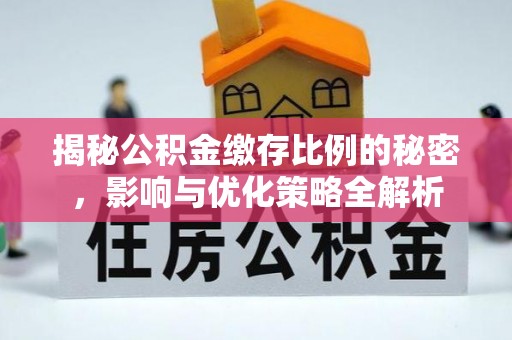 谢通门揭秘公积金缴存比例的秘密，影响与优化策略全解析