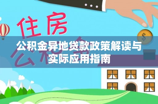 谢通门公积金异地贷款政策解读与实际应用指南