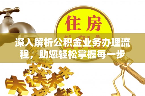 谢通门深入解析公积金业务办理流程，助您轻松掌握每一步