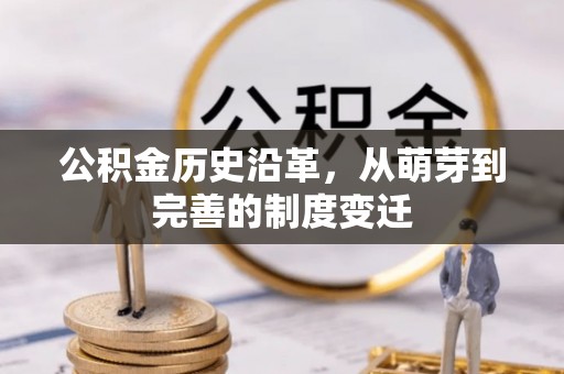 谢通门公积金历史沿革，从萌芽到完善的制度变迁