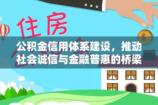 谢通门公积金信用体系建设，推动社会诚信与金融普惠的桥梁