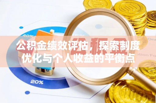 谢通门公积金绩效评估，探索制度优化与个人收益的平衡点