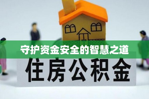 谢通门守护资金安全的智慧之道