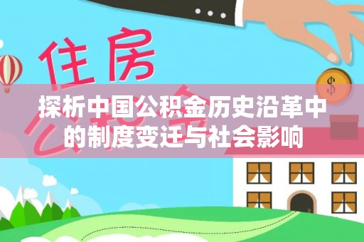 谢通门探析中国公积金历史沿革中的制度变迁与社会影响