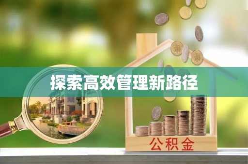谢通门探索高效管理新路径