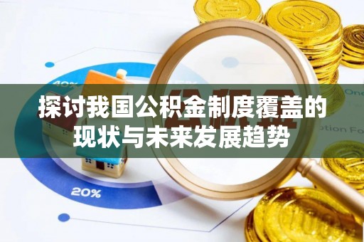 谢通门探讨我国公积金制度覆盖的现状与未来发展趋势