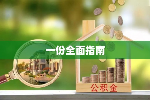 谢通门一份全面指南