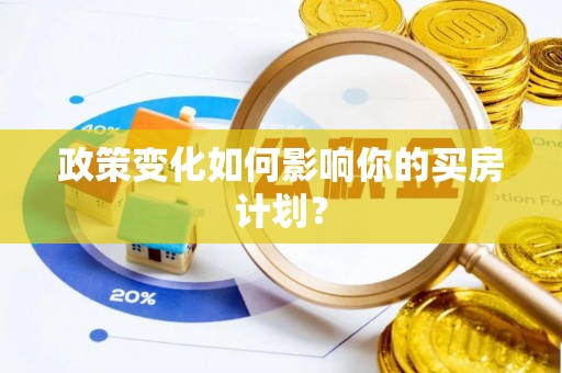 谢通门政策变化如何影响你的买房计划？
