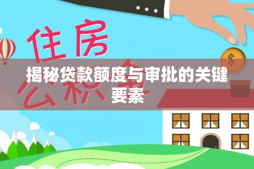 谢通门揭秘贷款额度与审批的关键要素