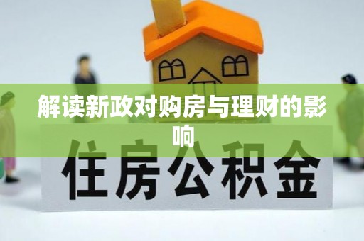 谢通门解读新政对购房与理财的影响