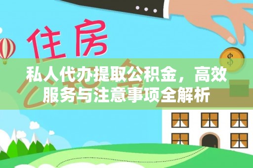 谢通门私人代办提取公积金，高效服务与注意事项全解析