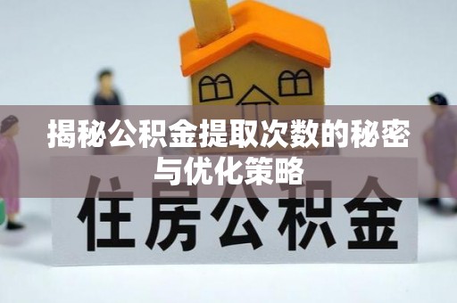 谢通门揭秘公积金提取次数的秘密与优化策略