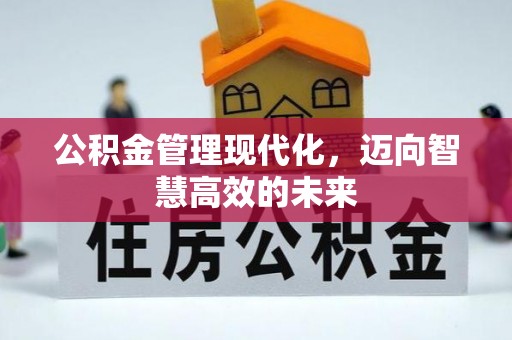 谢通门公积金管理现代化，迈向智慧高效的未来