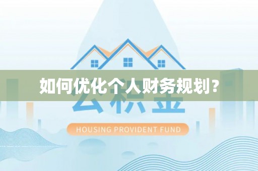 谢通门如何优化个人财务规划？
