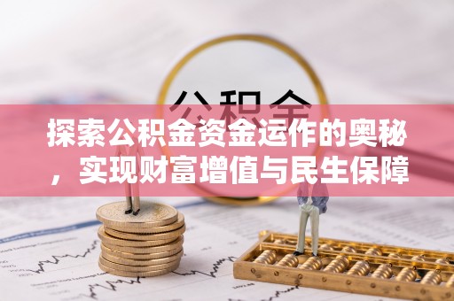谢通门探索公积金资金运作的奥秘，实现财富增值与民生保障