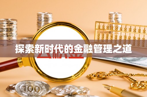 谢通门探索新时代的金融管理之道