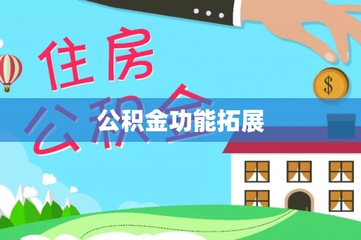 谢通门公积金功能拓展