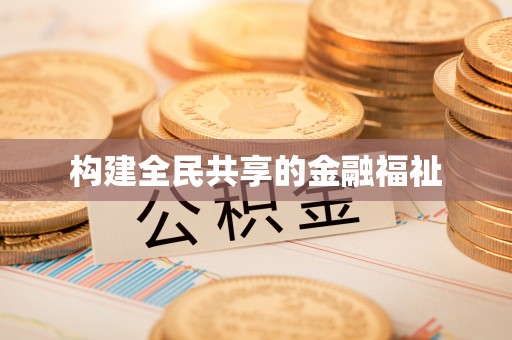 谢通门构建全民共享的金融福祉