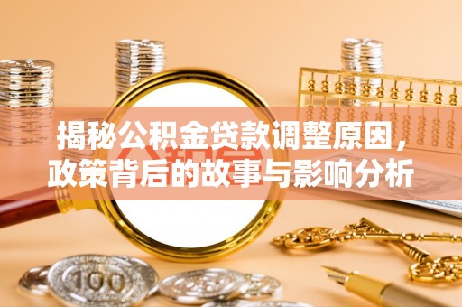 谢通门揭秘公积金贷款调整原因，政策背后的故事与影响分析