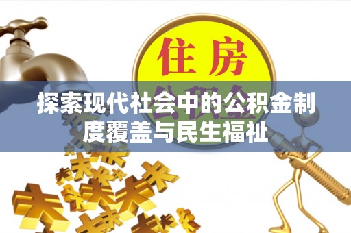 谢通门探索现代社会中的公积金制度覆盖与民生福祉