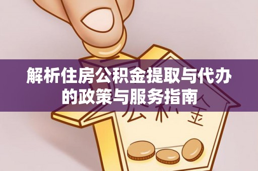 谢通门解析住房公积金提取与代办的政策与服务指南