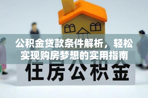 谢通门公积金贷款条件解析，轻松实现购房梦想的实用指南