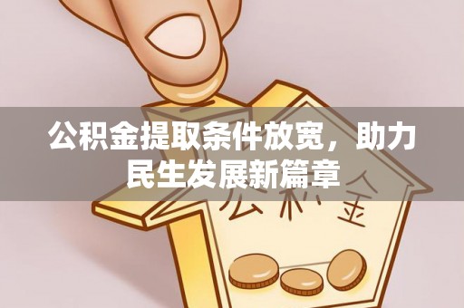 谢通门公积金提取条件放宽，助力民生发展新篇章