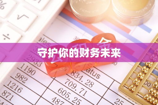 谢通门守护你的财务未来