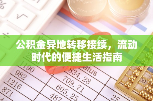谢通门公积金异地转移接续，流动时代的便捷生活指南